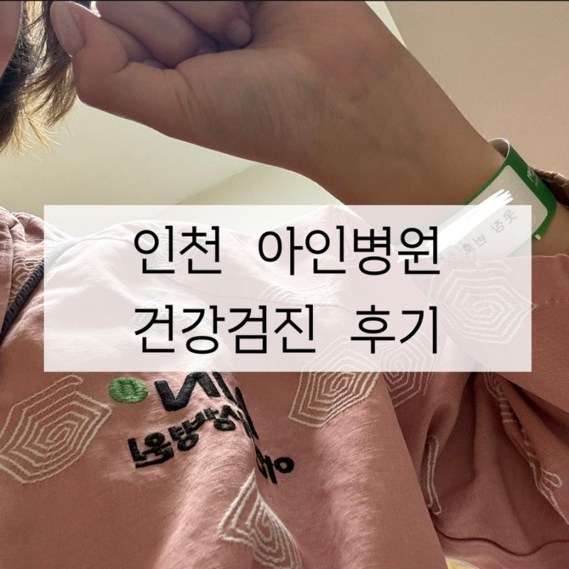 인천 아인병원 건강검진 후기(8~9월 종합검진 혜택, 소요시간, 주차)