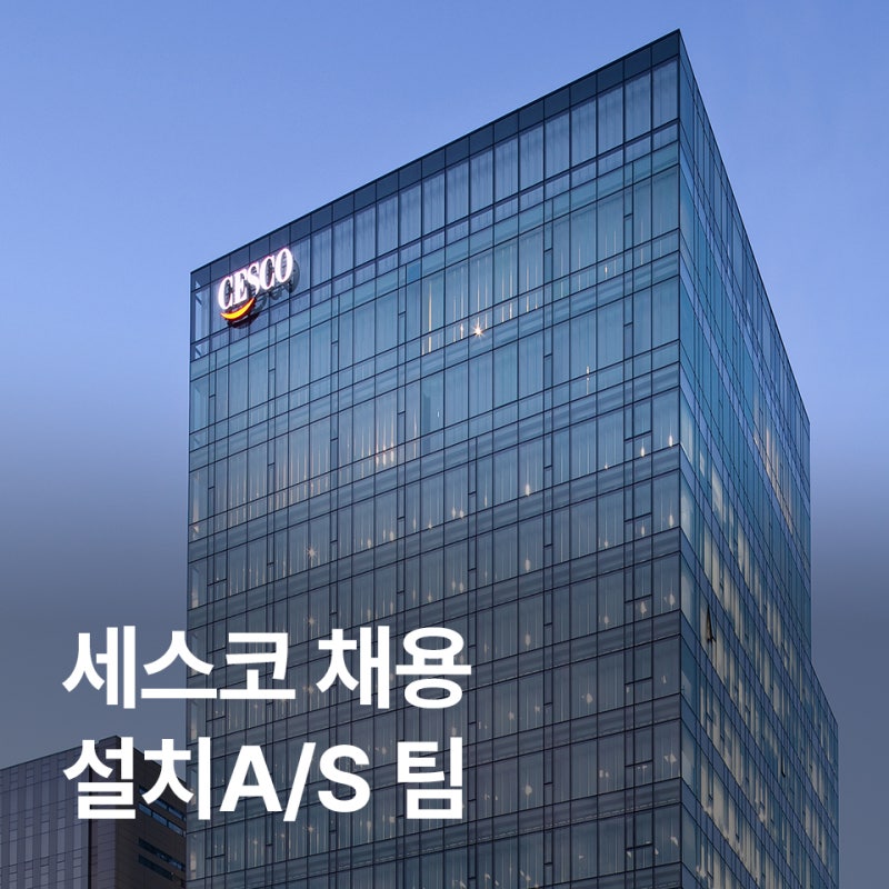 [세스코 채용 – 설치A/S팀] 고객과 가장 가까운 곳에서, 서비스를 책임지는 설치A/S팀