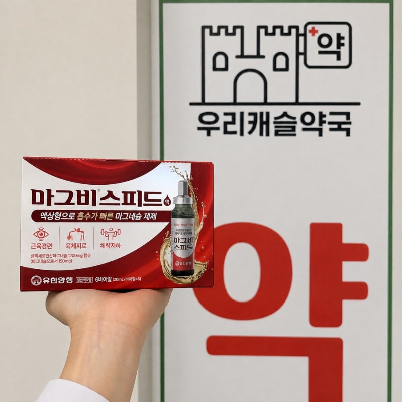 [마그비스피드액] 성분과 효능·효과 알아보기｜마그네슘의 역할