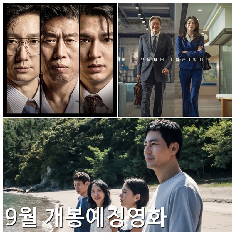2026년 9월 개봉예정영화 추천, 개봉작이 확 늘었네! 9월 개봉 영화