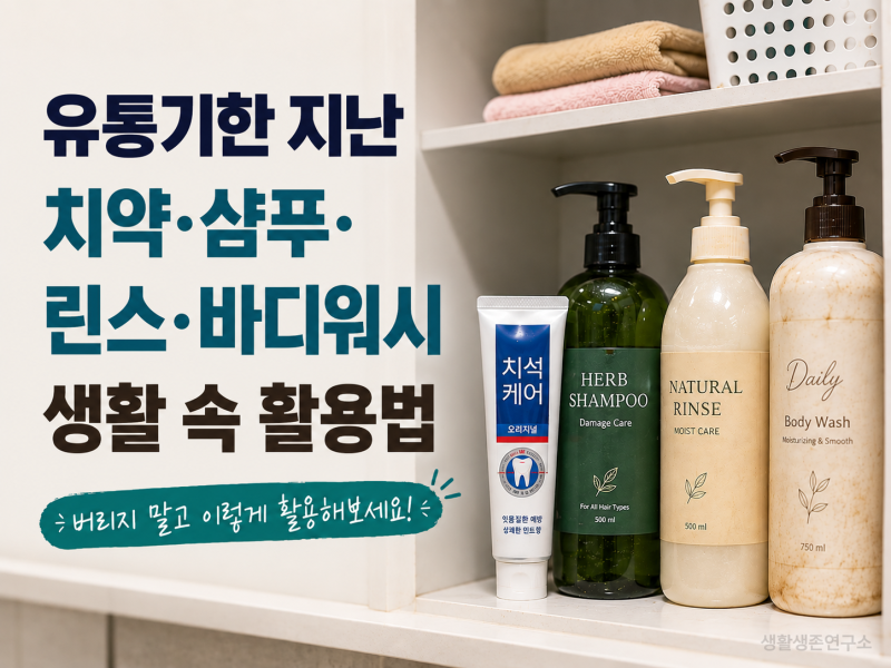 유통기한 지난 치약·샴푸·린스·바디워시 버리지 마세요! 생활 속 활용법 총정리