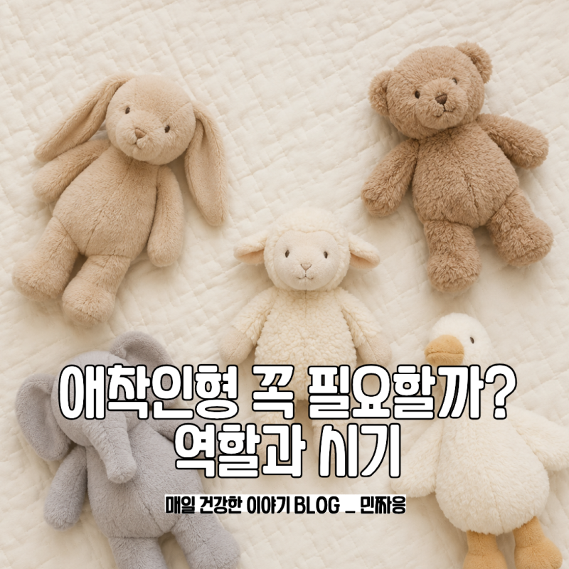 아기 애착인형 꼭 사줘야 하는가 역할과 생기는 시기