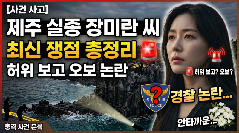 [사건 사고] 제주 장미란 씨 실종 사건 최신 쟁점 총정리: 허위 보고부터 오보 논란까지