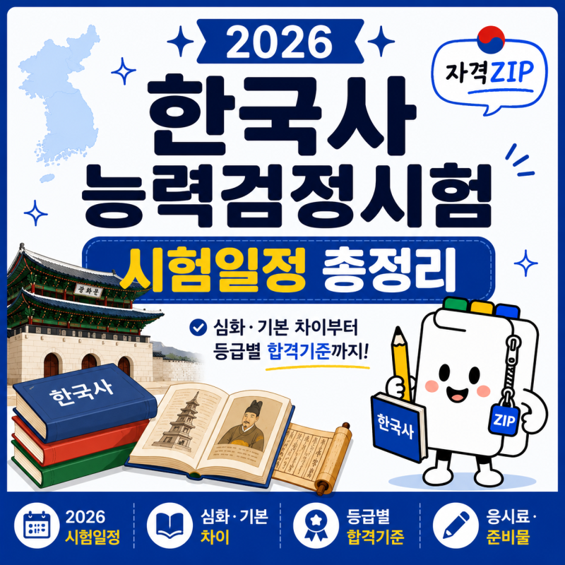 2026 한국사능력검정시험 총정리｜시험일정·심화 기본 차이·등급·합격기준