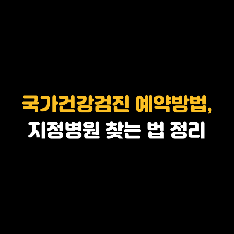 국가건강검진 예약방법, 지정병원 찾는 법 정리