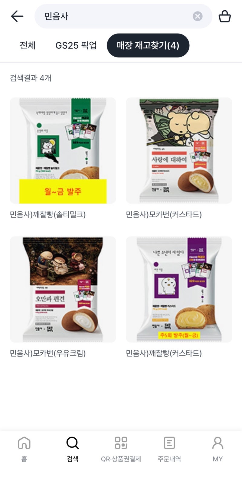 GS25 민음사 빵 파는 곳 가격 종류 책갈피