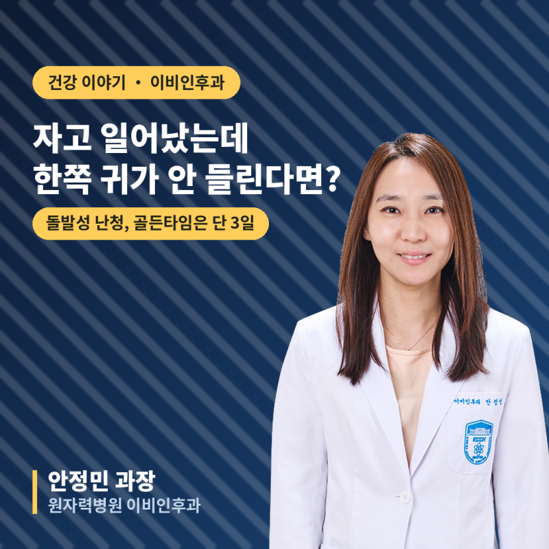 자고 일어났는데 한쪽 귀가 안 들린다면? 돌발성 난청, 골든타임 2~3일과 자가진단