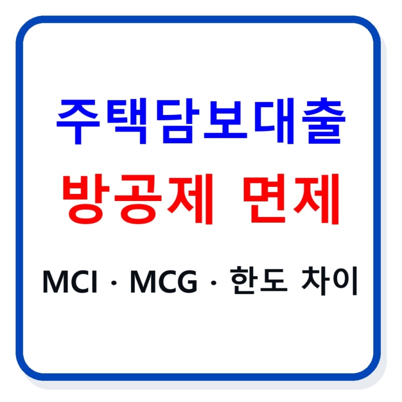 주담대 방공제 면제 방법｜MCI·MCG 조건·한도 차이 총정리