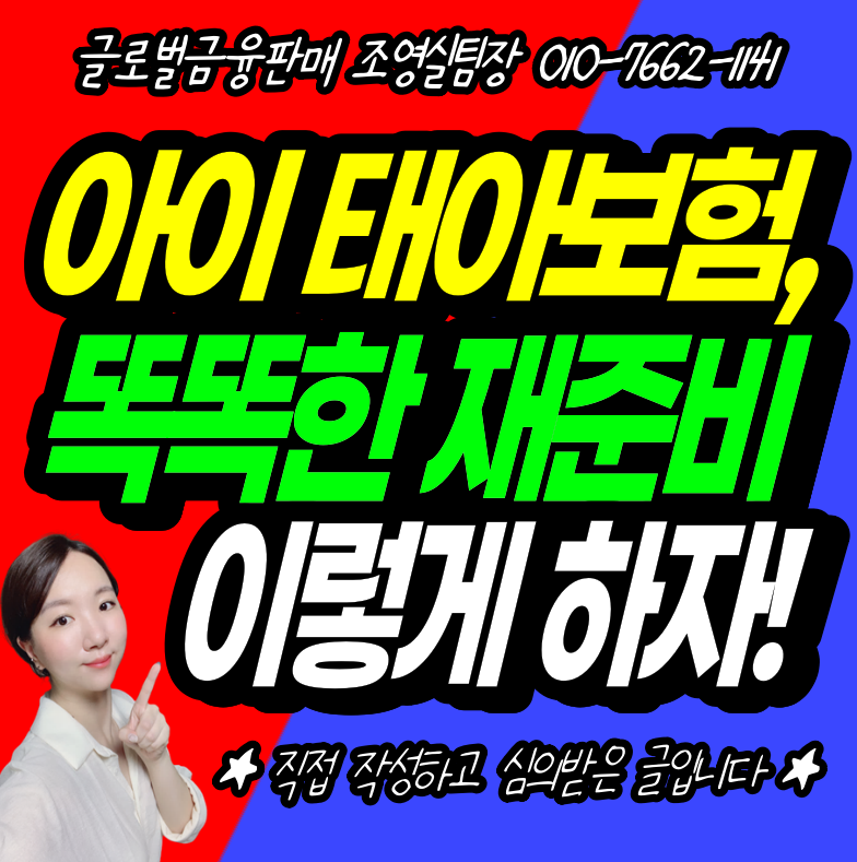 태아보험 리모델링, 실제 어린이보험 갈아타기 도와드린 사례!