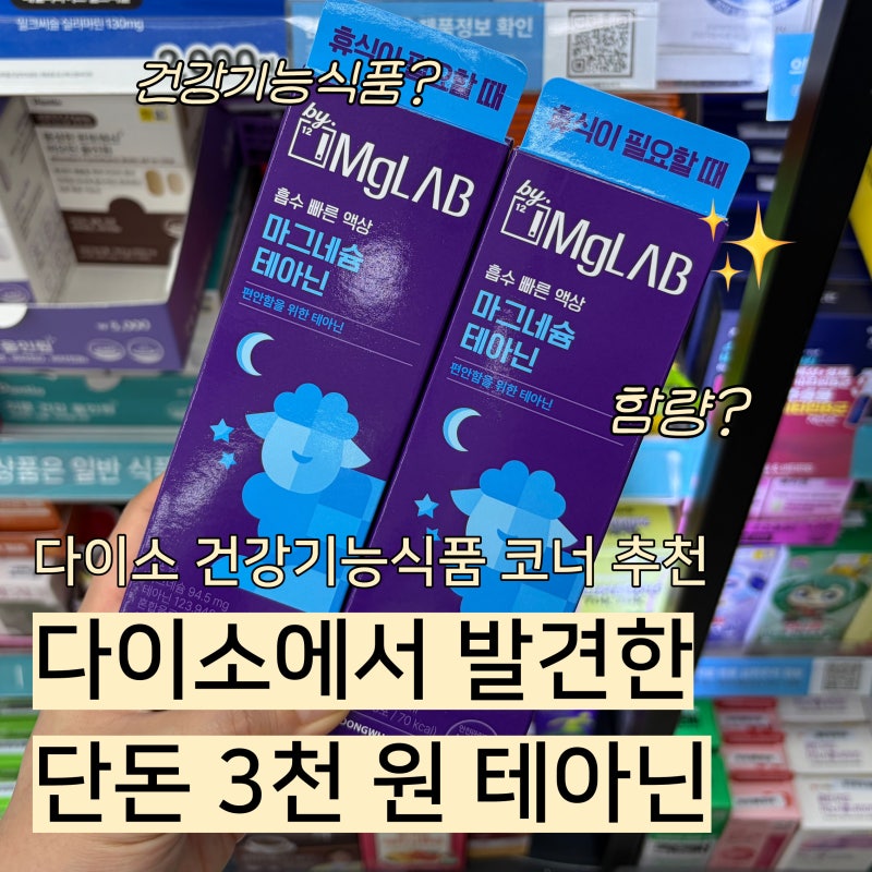 다이소 건강기능식품 코너에서 찾은 테아닌, 단돈 3천 원으로 수면에 도움이 될까?