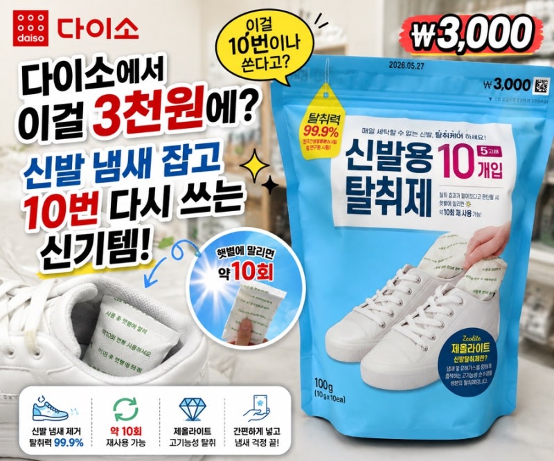 다이소에서 이걸 3천원에? 10번 다시 쓰는 신발용 탈취제