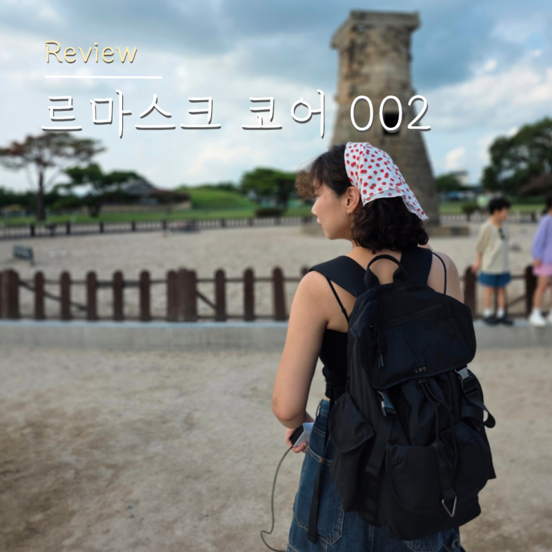 대학생 백팩 르마스크 코어 002 짐 많이 들어갈까? 여자 여행 백팩으로 괜찮을까?