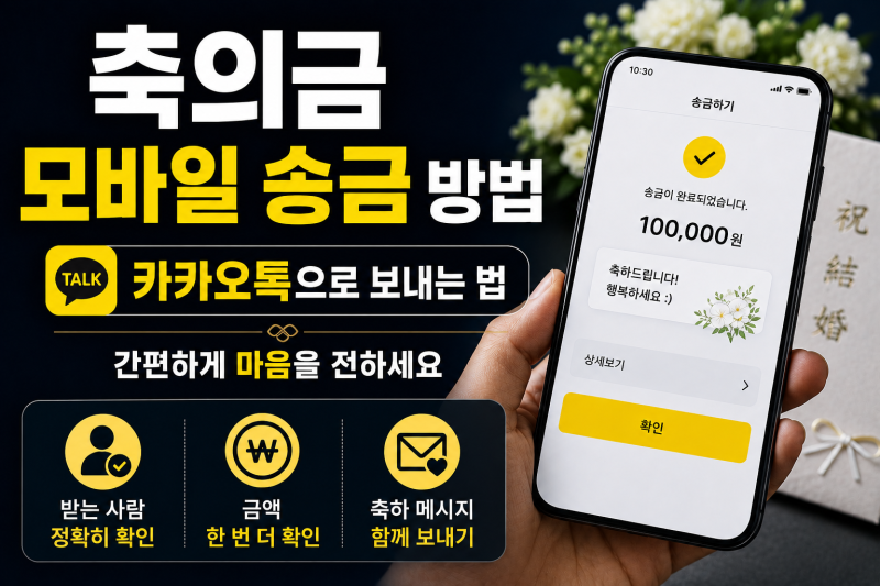 축의금 모바일 송금 방법｜카카오톡으로 보내는 법과 주의할 점