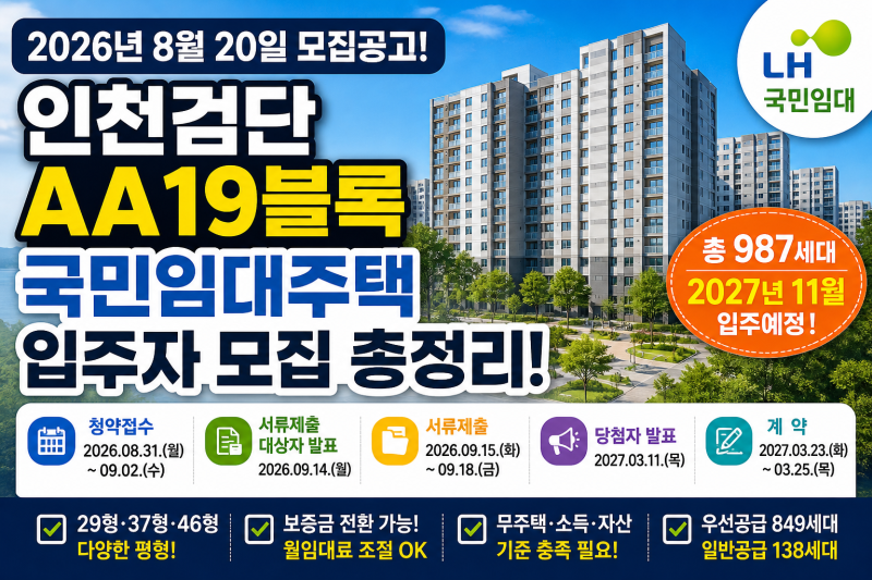 인천검단 AA19블록 국민임대주택 모집공고 총정리