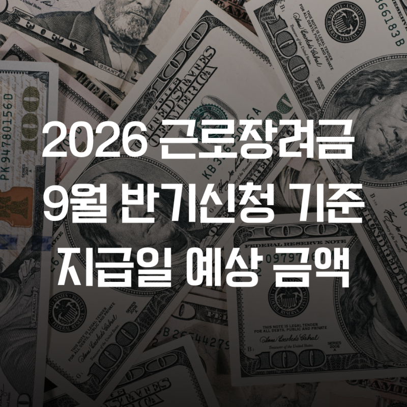 2026 근로장려금 9월 반기신청 자격조건 및 지급일 (고객센터 전화번호)
