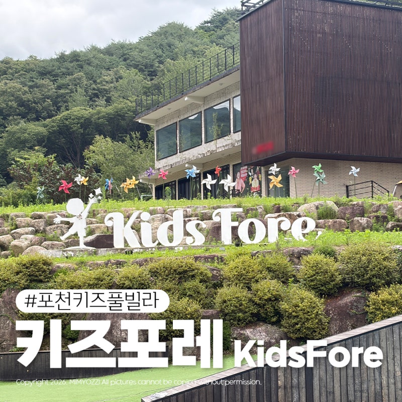 포천 펜션 키즈포레 키즈풀빌라 1박 솔직 후기
