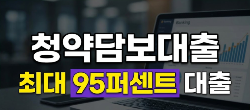 주택청약 담보대출 금리 비교 및 DSR 포함 여부 총정리