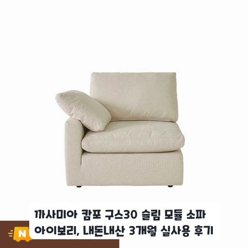 신혼집 거실에 들인 까사미아 캄포 구스30 슬림 모듈 소파 일주일 느낌