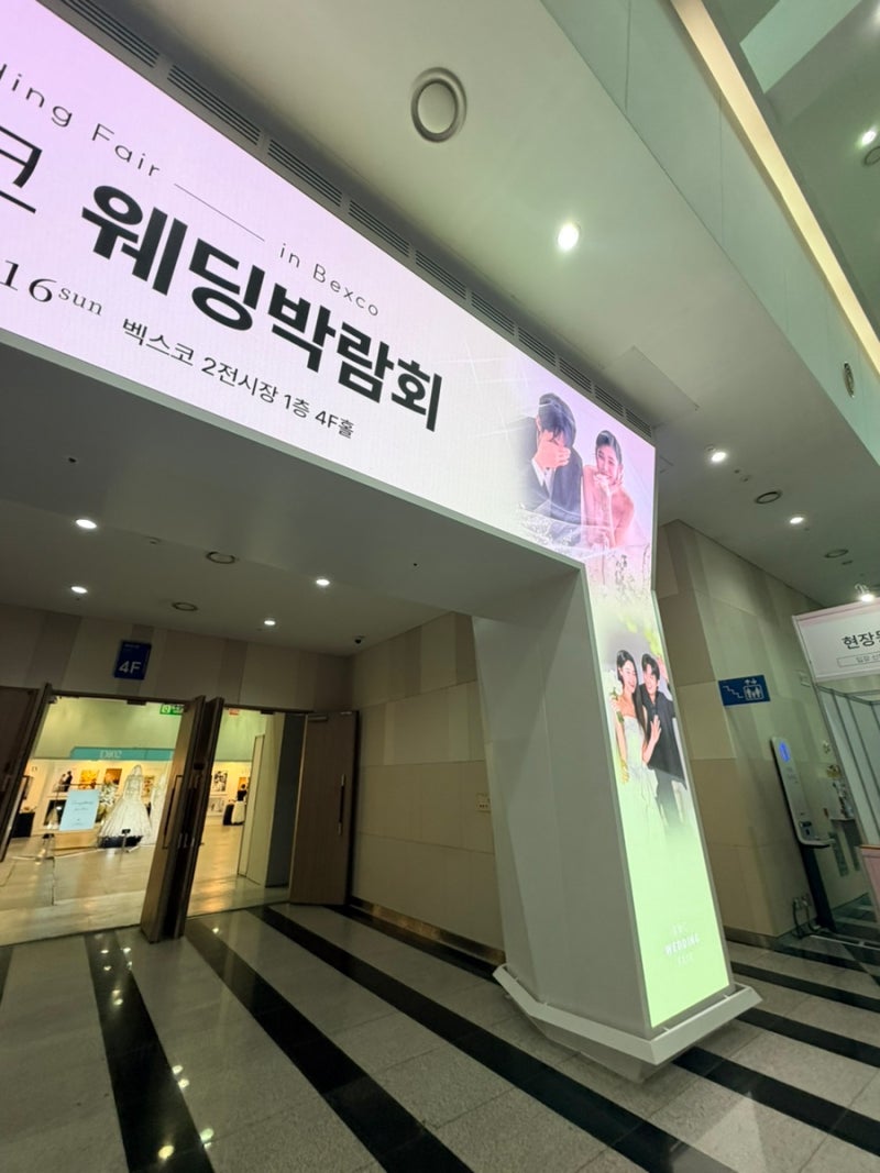 부산 벡스코 웨딩박람회 솔직 후기｜기대보다 아쉬웠던 첫 방문