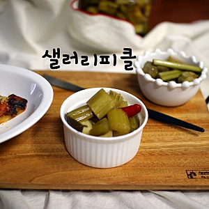 이탈리안 레스토랑 샐러리 피클 만들기 피클 만드는 법은 이 레시피로 정착하세요