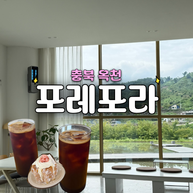 [대전 근교] 대형 카페 추천 | 자연 느낌 가득 옥천 '포레포라'
