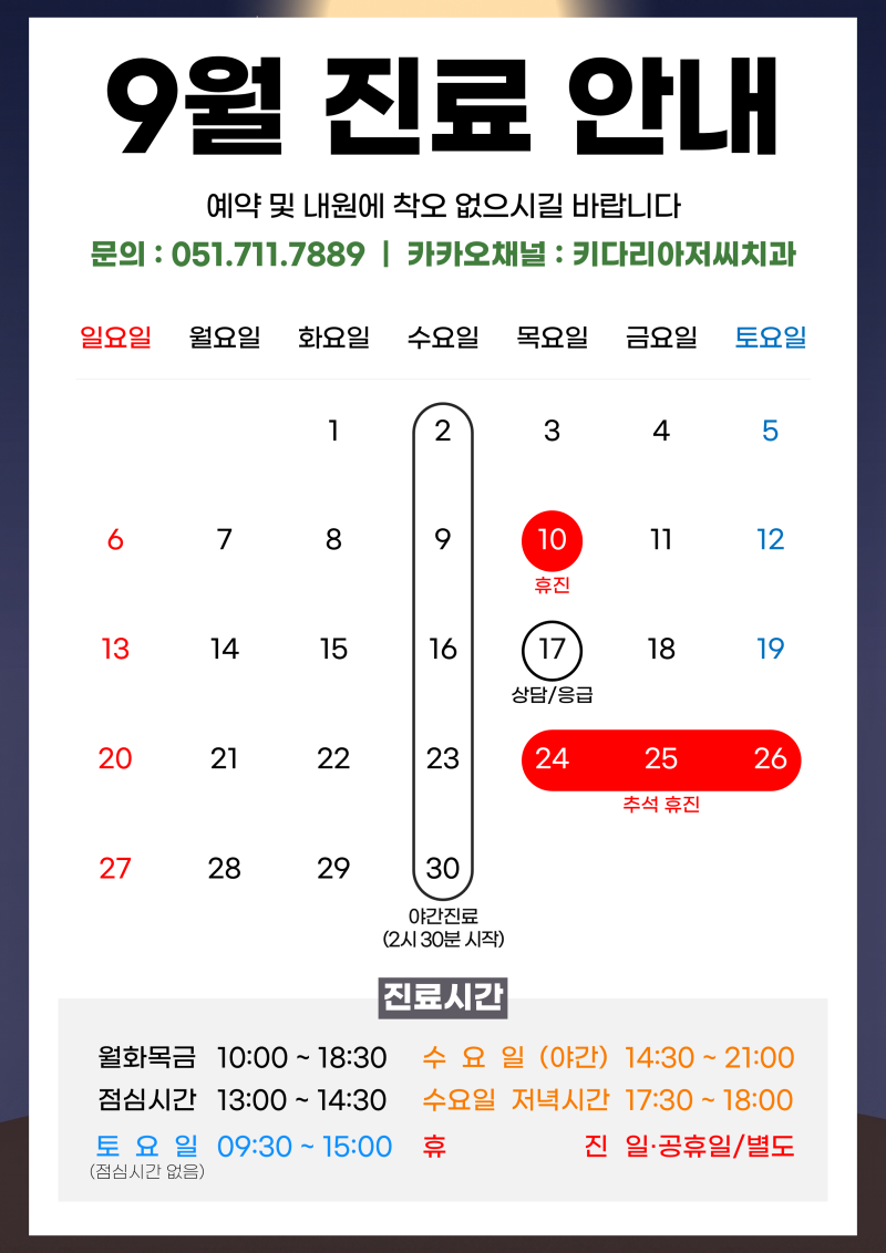 연산 키다리아저씨치과 2026년 9월 진료 및 휴진 안내