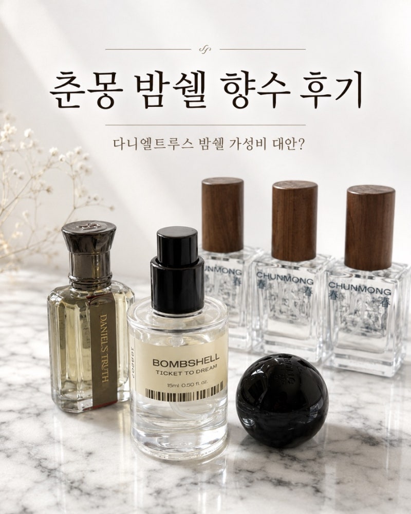 춘몽 밤쉘 향수 후기, 다니엘트루스 밤쉘 좋아해서 찾아본 가성비 대안