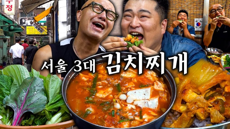 홍석천이원일 맛집 은주정 : 서울 중구 쌈 싸 먹는 김치찌개, 메뉴·위치 정리