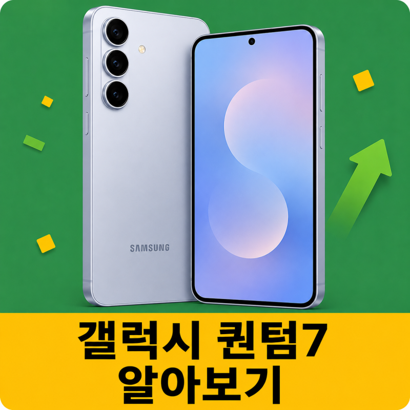 50만원대 갤럭시가 나온다?｜갤럭시 퀀텀7 알아보기