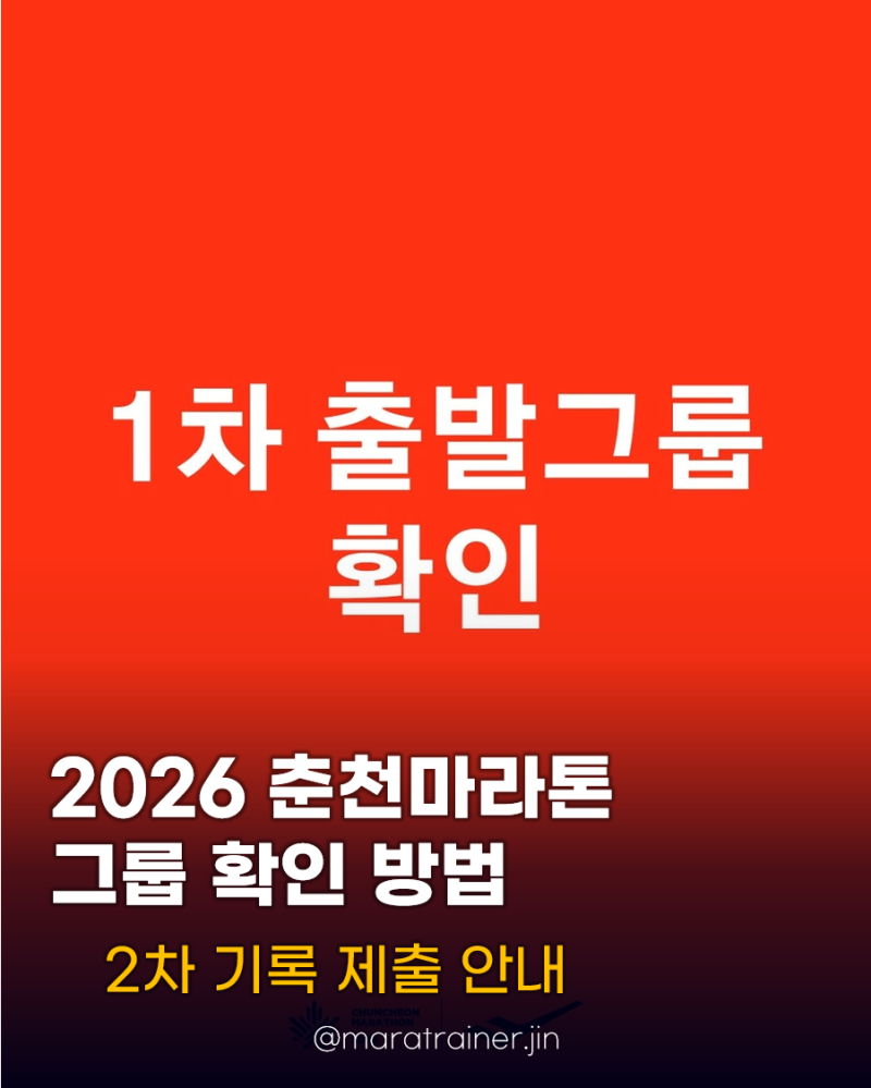 2026 춘천마라톤 '출발그룹 확인 방법' 및 '2차 기록 제출 기간' 총정리