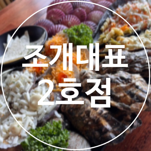부산 광안리맛집 오션뷰 조개구이무한리필 맛집 | 조개대표 2호점