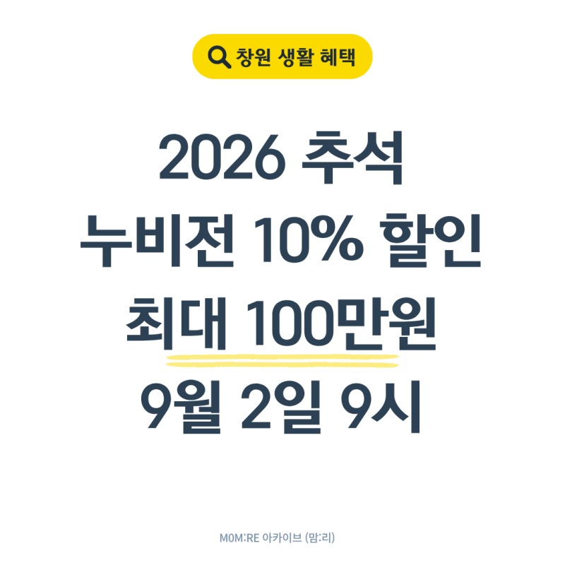 2026 추석 창원 누비전 10% 할인, 9월 2일 9시 최대 100만원 구매