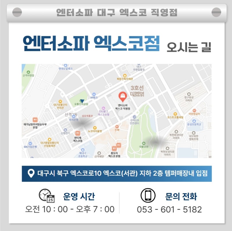 대구 엔터소파 엑스코점 오시는길♡