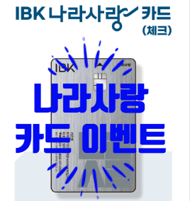 나라사랑카드 체크카드추천, 2026 IBK 병무청 발급 네이버멤버십 혜택 정리