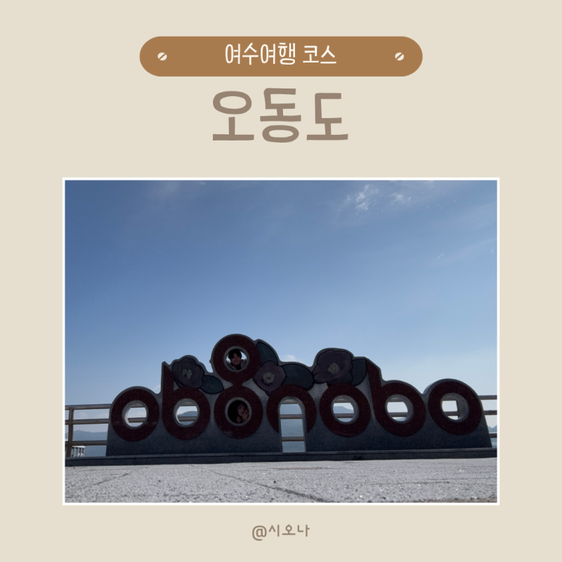 여수 필수코스 오동도 동백열차 자전거 주차정보 산책코스 정리