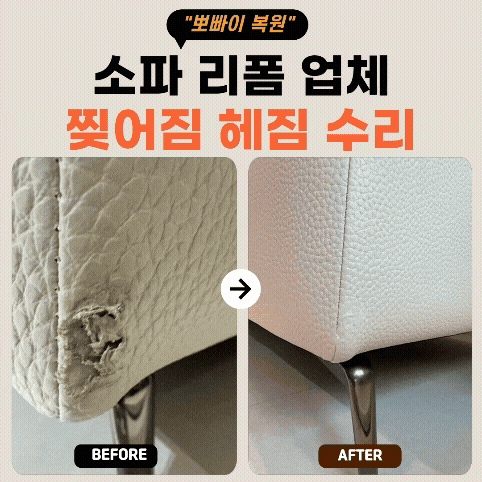 소파 리폼 업체 서울 가죽소파 찢어짐 헤짐 수리 가능할까?