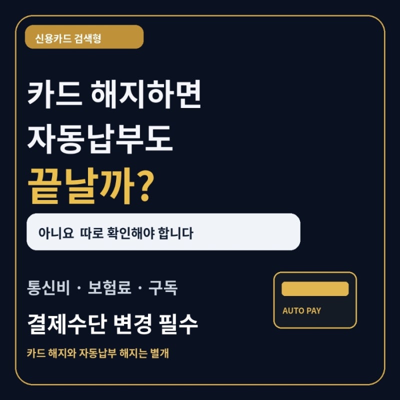 신용카드 해지하면 자동납부도 해지될까 통신비 보험료 정기결제 확인법