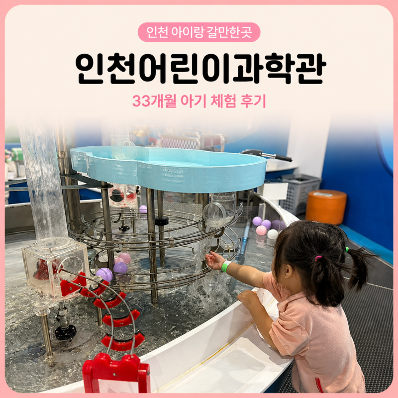 인천어린이과학관 예약 주차 33개월 아기랑 관람 후기