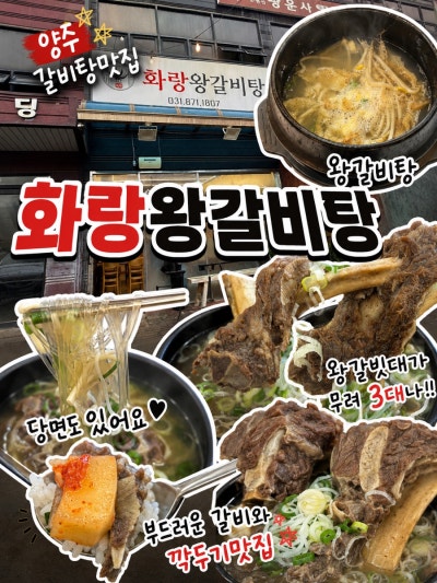 경기양주갈비탕맛집, 화랑왕갈비탕 아기도 잘 먹는 왕갈비탕맛집 추천