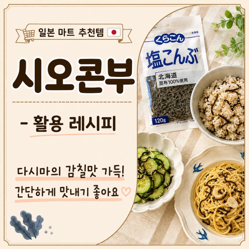 일본 마트 추천템 시오콘부 | 먹는법·활용법 총정리