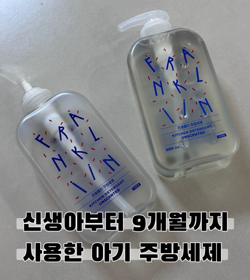 신생아때부터 9개월넘게 쭉 써온 프랭클린 주방세제