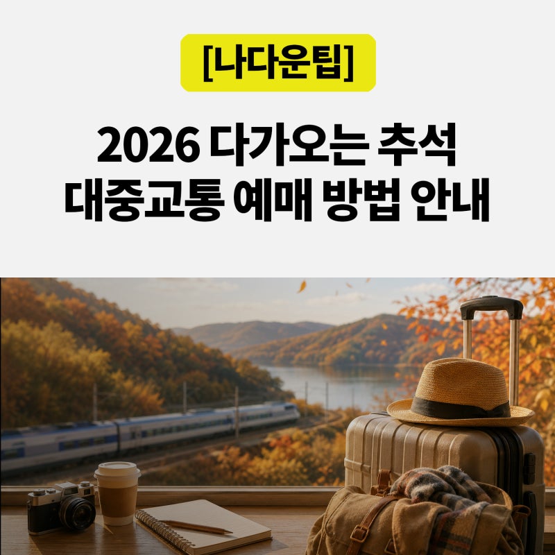 2026 추석 기차표 예매 일정 총정리｜KTX·일반열차·고속버스·시외버스 예약 방법