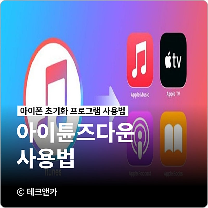 아이튠즈 다운로드 itunes 초기화 방법 이렇게!