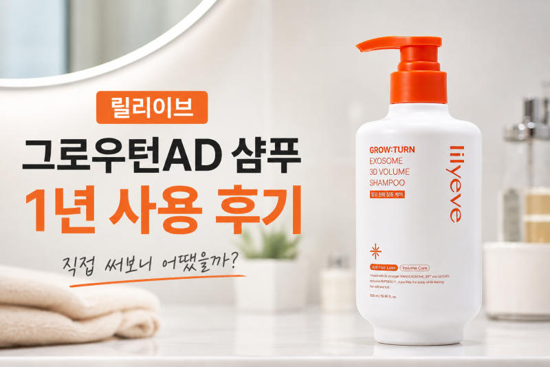 릴리이브 그로우턴AD 샴푸 1년 사용 후기, 탈모 기능성 샴푸 직접 써보니