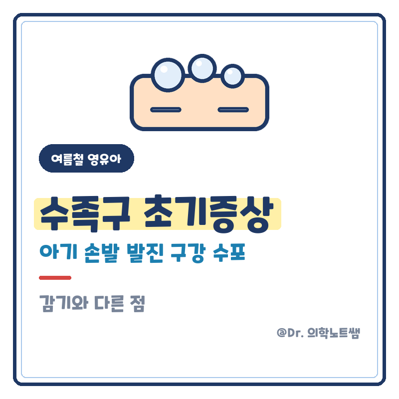 수족구 초기증상 아기 손발 발진 구강 수포 감기와 다른 점