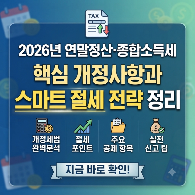 2026년 연말정산·종합소득세 핵심 개정사항과 스마트 절세 전략 정리
