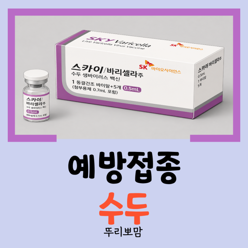 [예방접종] 돌 아기 필수 예방접종 수두 접종 시기와 주의 사항