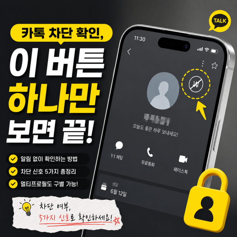 카톡 차단 확인, 이 버튼 하나만 보면 끝납니다