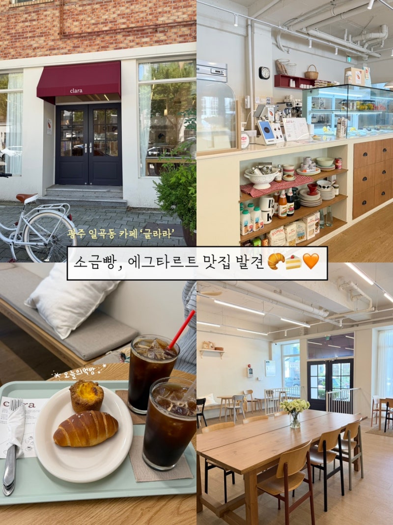 광주 | 일곡동 자연마을 분위기 취저 ‘글라라’ 카페 / 소금빵 맛집 / 디저트 맛집
