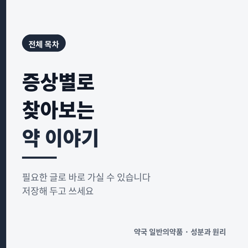 증상별로 찾아보는 약 이야기 — 전체 목차 (개편판)